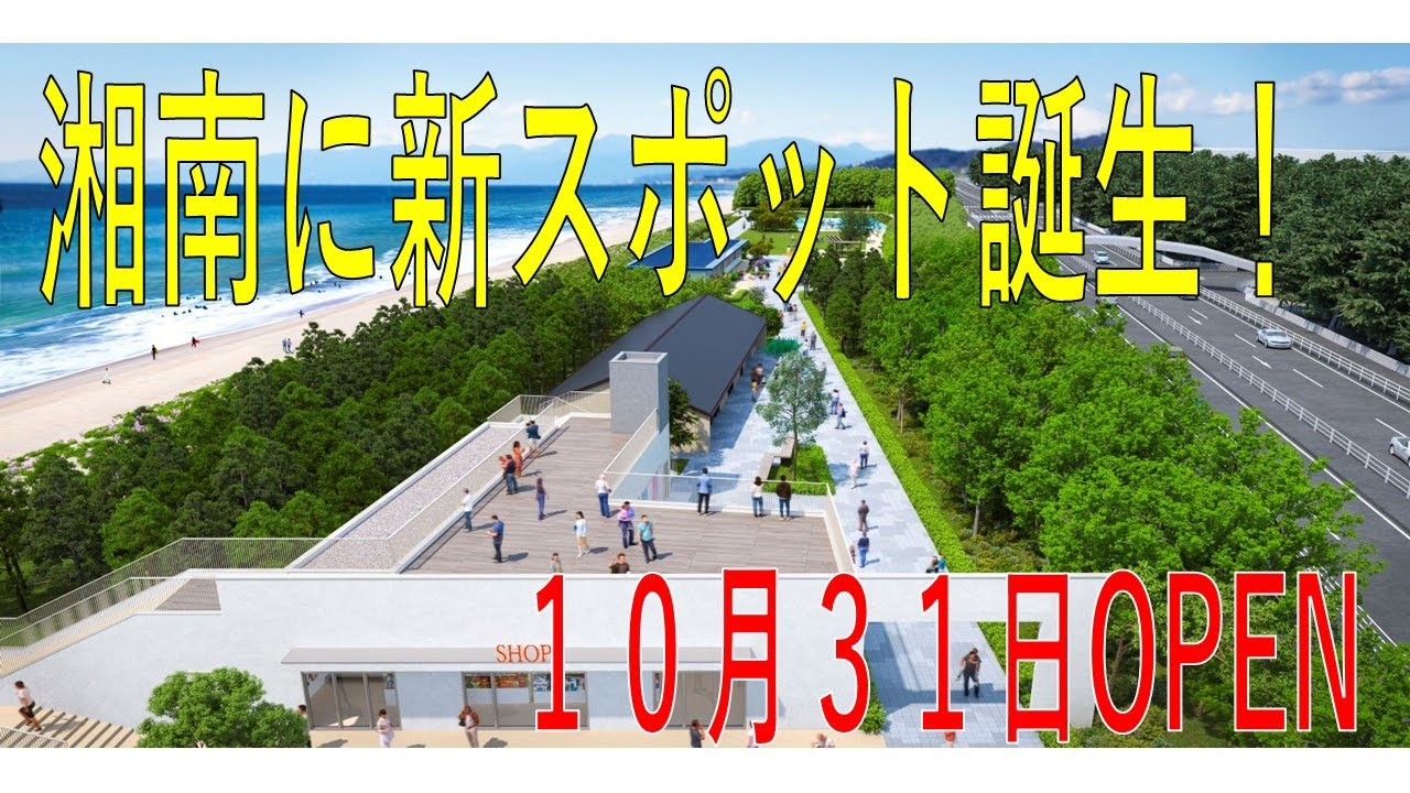 【湘南・平塚】海辺の公園「ひらつかシーテラス」１０月３１日ＯＰＥＮ！