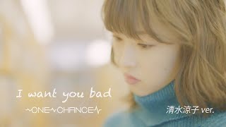 ONE CHANCE / I want you bad［OFFICIAL MUSIC VIDEO］清水涼子ver.