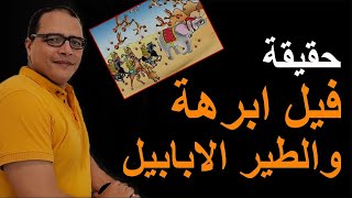 حقيقة فيل ابرهة وقصة اصحاب الفيل وعام الفيل.