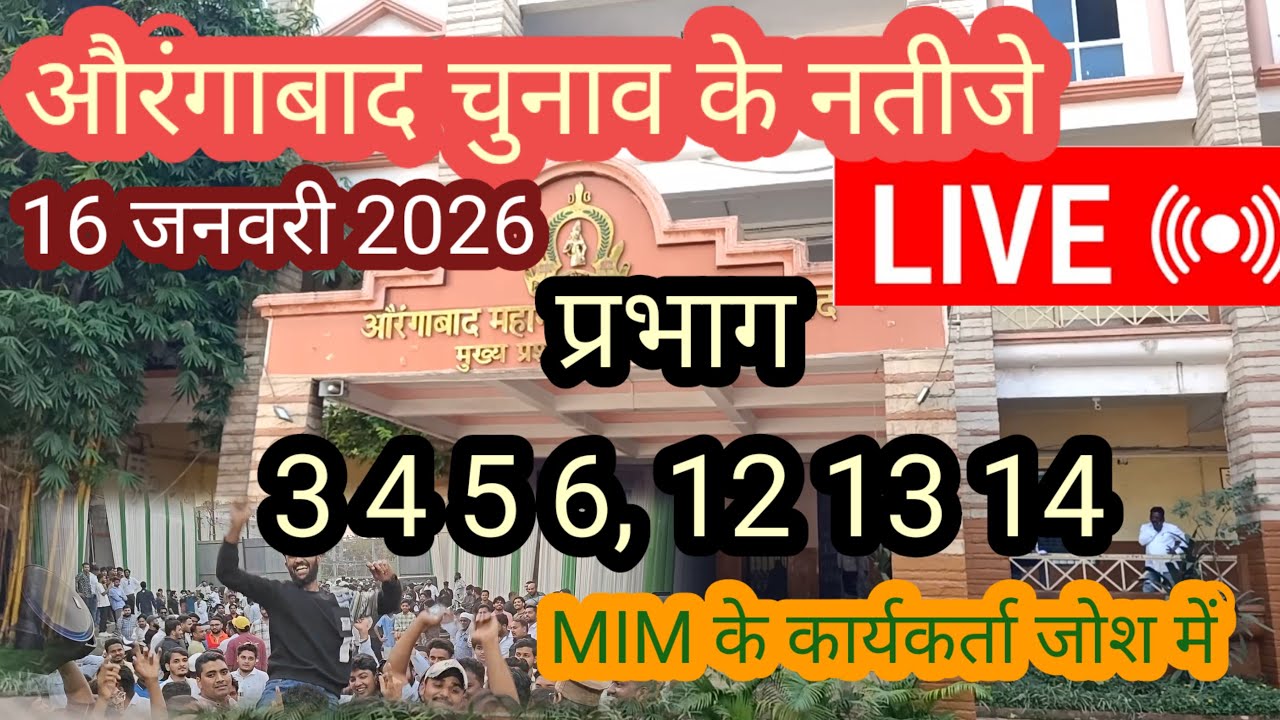 live औरंगाबाद चुनाव के नतीजे प्रभाग 3 4 5 6, 12 13 14👉16 जनवरी 2026 Aurangabad