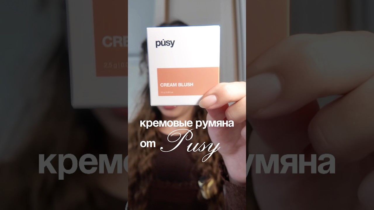 кремовые румяна на 100/10!🍯Pusy,cream blush,honey 