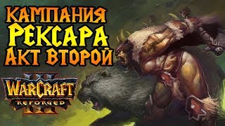 Кампания РЕКСАРА в Warcraft 3 Reforged. Акт №2. МАКСИМАЛЬНАЯ сложность