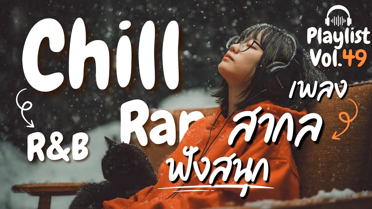 [Playlist] รวมเพลงสากลเพราะๆ ฟังสนุก แนวฮิบฮอบเบาๆ ทำให้อารมณ์ดี ❄️ l Chill Rap R&B  l Vol.49