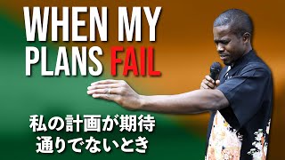 When My Plans Fail / 私の計画が期待通りでないとき | ジャパンキングダム 教会 | Pastor Marcel Jonte