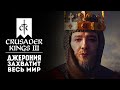 ДИНАСТИЯ ИНТРИГАНОВ #2 ❯ Crusader Kings 3
