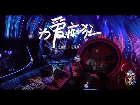 【我们的歌2】Ep1 『 为爱痴狂-钟镇涛 | 冯提莫 』［ 歌词潜藏在说明 ］