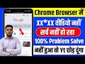 Chrome Me Video Nahi Chal Raha Hai | Chrome Par Gandi Website Kaise Chalu Karen