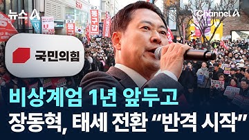 비상계엄 1년 앞두고…장동혁, 태세 전환 “반격 시작” / 채널A / 뉴스A