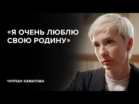 Чулпан Хаматова: «Я очень люблю свою Родину» // «Скажи Гордеевой»