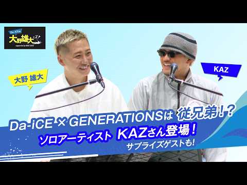 【Da-iCEの大野雄大ッス！supported by BOAT RACE】公開収録 in 六本木 ソロアーティスト・KAZ さんが登場！