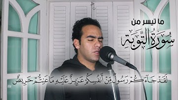لَقَدْ جَاءَكُمْ رَسُولٌ مِنْ أَنْفُسِكُمْ عَزِيزٌ عَلَيْهِ مَا عَنِتُّمْ | ما تيسر من سورة التوبة
