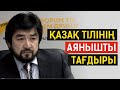 Депутаттар неге қазақша сөйлемейді? Бекболат Тілеухан