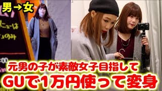 【これが本編】突撃！女歴4年の私がもっと女らしくなるためにGUで1万円を使う