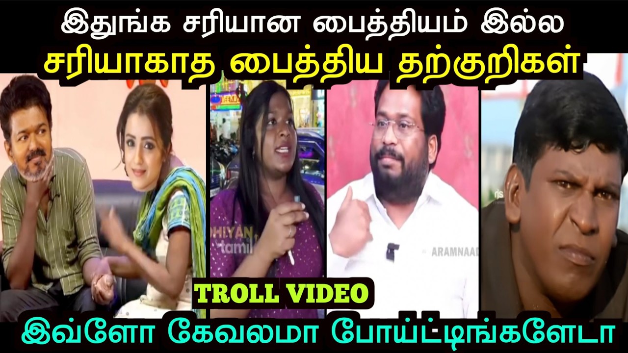 இதுங்க சரியான பைத்தியம் இல்ல சரியாகாத பைத்திய தற்குறிகள் | TROLL ARAKKAN