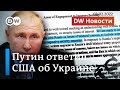 Путина "кинули", или Ответ Москвы на переписку с США и НАТО вокруг Украины. DW Новости (02.02.2022)