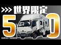 【世界限定50台の超貴重キャンピングカー】“LTキャンパーズ レガードネオプラスBLACK EDITION”