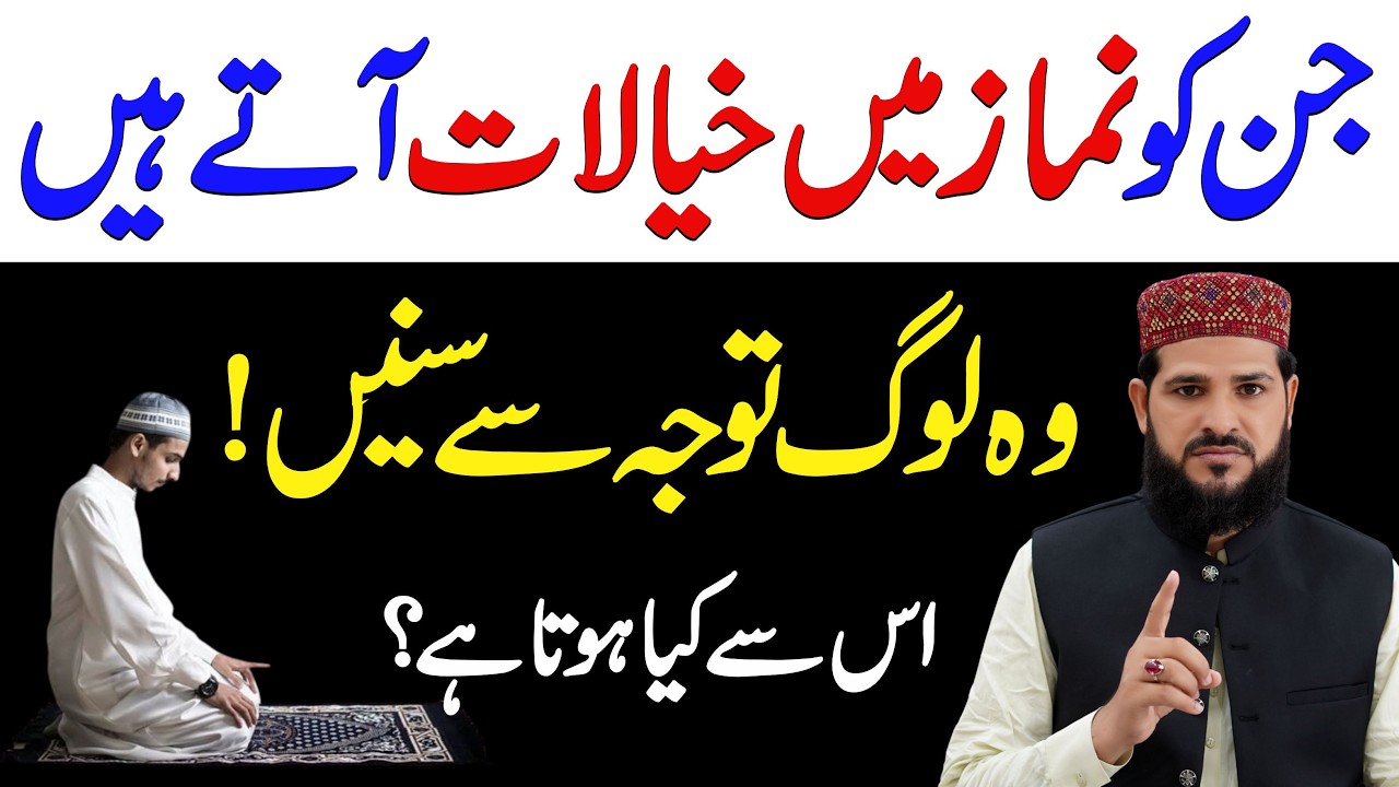 Namaz mein bure Khayalat kyu Aate hain | Namaz Me Agar Bure Khayalat Aate Hain To Kya Karin?
