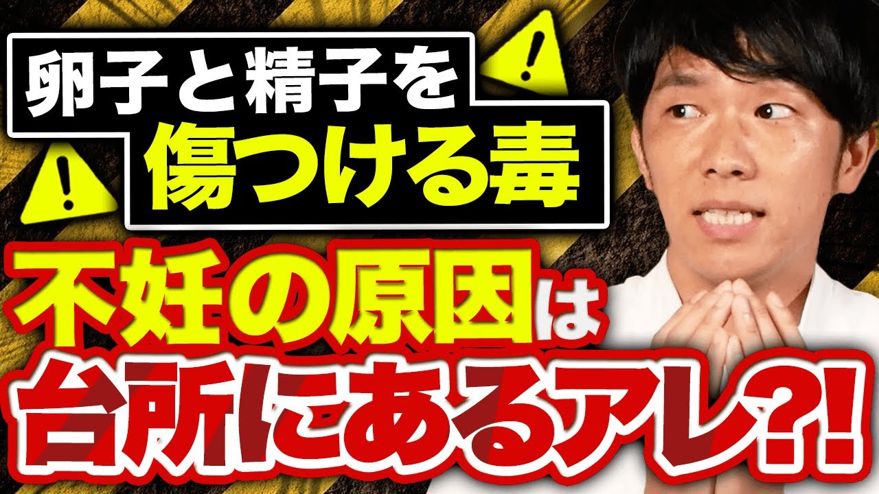 欧米で話題騒然！急増する不妊の原因は台所にあるアレだった?!