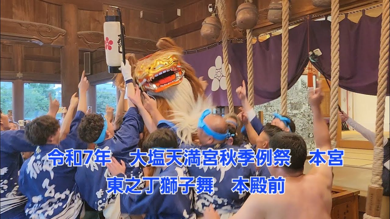 令和7年　大塩天満宮秋季例祭　本宮　東之丁獅子舞　本殿前