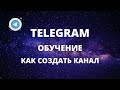 Как создать телеграм канал