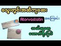 Atorvastatin: သွေးအဆီချိန်စောင့်ကြည့်ခြင်း