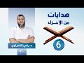 هدايات من الأجزاء 06 الجزء السادس د رامي النحراوي