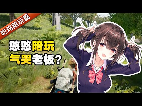绝地求生：女陪玩用情诗和直男对线battle，前无古人的巅峰之战！