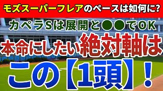 カペラステークス2021【絶対軸1頭】公開！展開次第で幅広い脚質の馬が好走する一戦!モズスーパーフレアからカペラSを考える!
