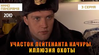 Участок лейтенанта Качуры. Иллюзия охоты (3 серия) (2010 год) детектив