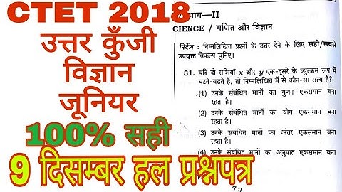 CTET 2018 SCIENCE (विज्ञान) SOLVED PAPER 09/12/2018 JUNIOR LEVEL/answer key/ solution