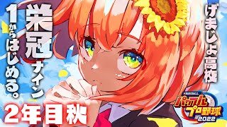 #4【パワプロ2023】１から始める栄冠ナイン。げまじょ高校2年秋　僕たちの秋はこれからだ…！あせあせ【本間ひまわり/にじさんじ】