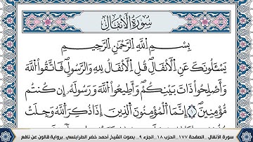 سورة الانفال احمد الطرابلسي رواية قالون عن نافع المدني   Ahmad Khader Al Tarabulsi