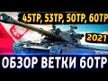 Обзор ветки 60TP Lewandowskiego. От 45TP Habicha к топу🔥 Качать можно, но после Е-100.