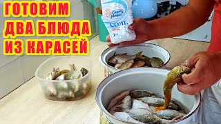 Рецепт приготовления двух блюд из КАРАСЕЙ