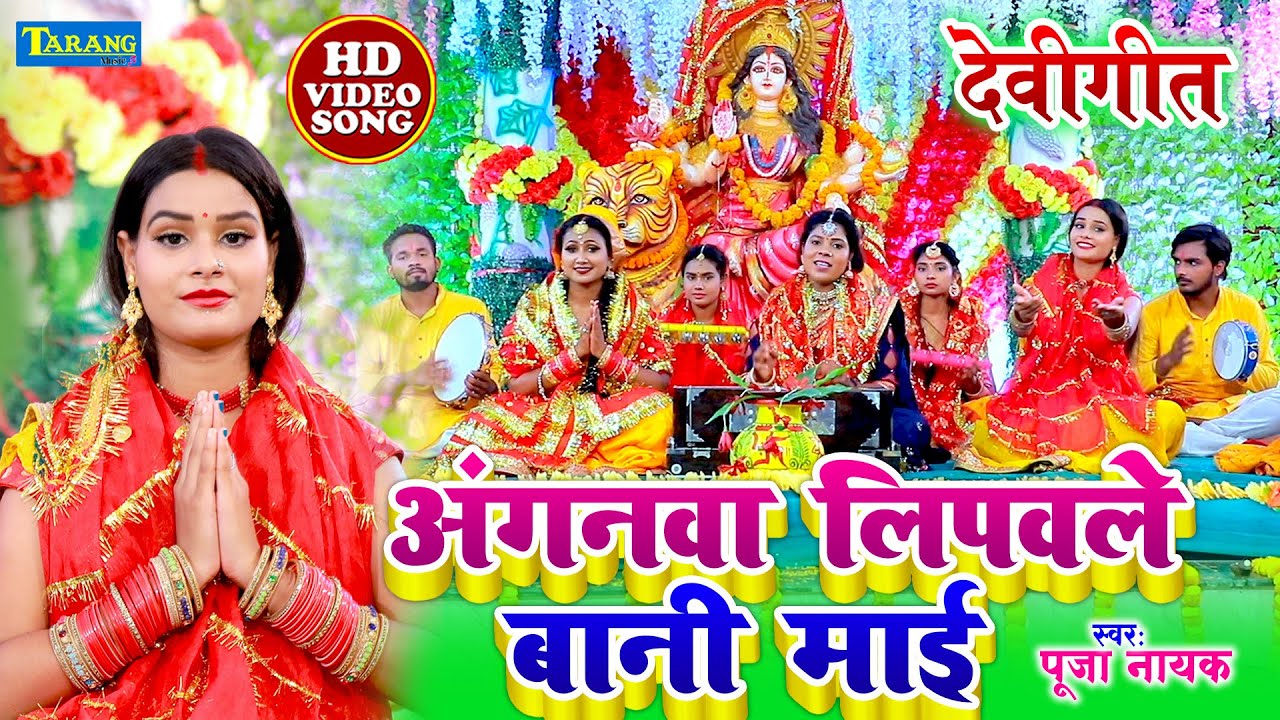 अंगना लिपवले बानी माई 