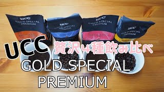 【UCC】GOLD SPECIAL PREMIUM 4種の飲み比べ‼これまた贅沢！