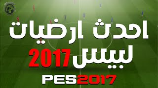 احدث الارضيات بيس 2023 الى بيس 2017 - Pes 2017 Best Graphic Mod 2023