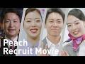【採用動画】Peach Recruit Movie