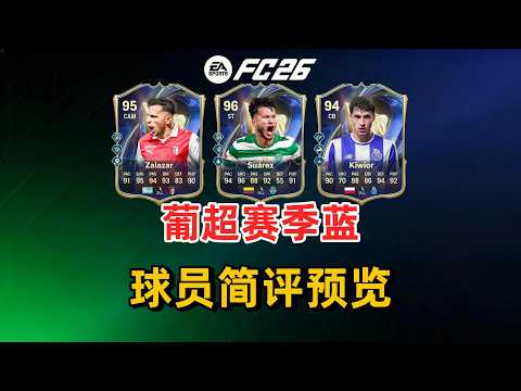 葡超赛季最佳球员 苏亚雷斯 特林康等 球员简评预览 FC26 /Primeira Liga TOTS/eafc金币 FC coins points