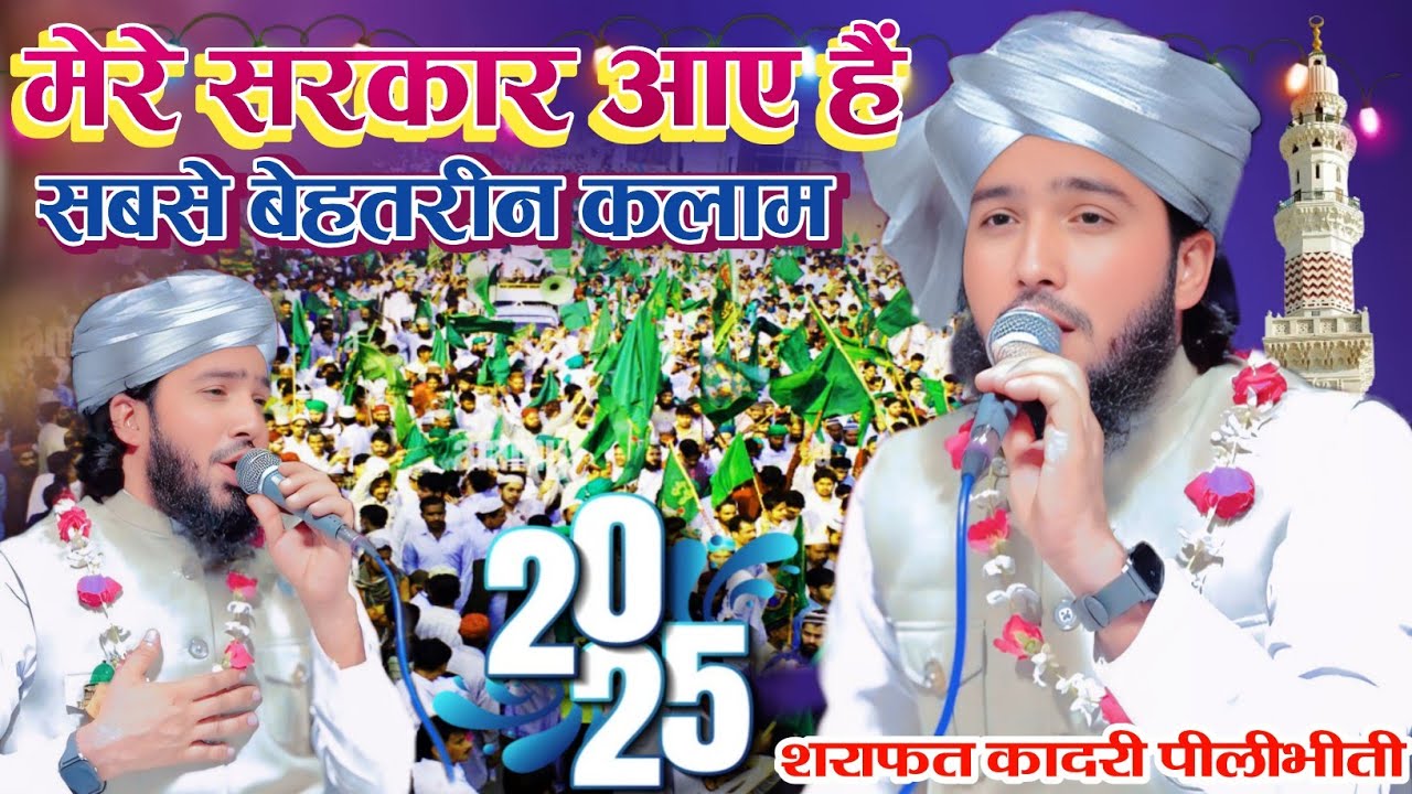 Mere Sarkar Aye Hain __ By Sharafat Qadri Pilibhiti __ न्यू नात शरीफ़ 2025 Ajeetapur Jalon 