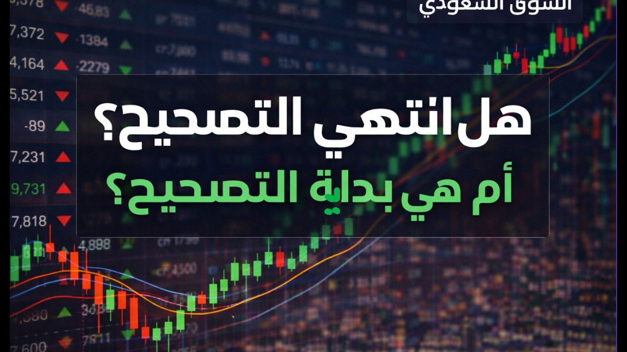 لماذا ارتد السوق رغم اشتعال الحرب؟  أم فخ سيولة جديد؟ هل البنوك تعلن انتهاء الذعر ؟