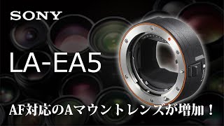 LA-EA5 | Mount Adaptor | SONY, まさかのAマウント新製品を発表！α7/α6000シリーズで使えるAマウントレンズが激増！旧型との違いや注意点などを解説