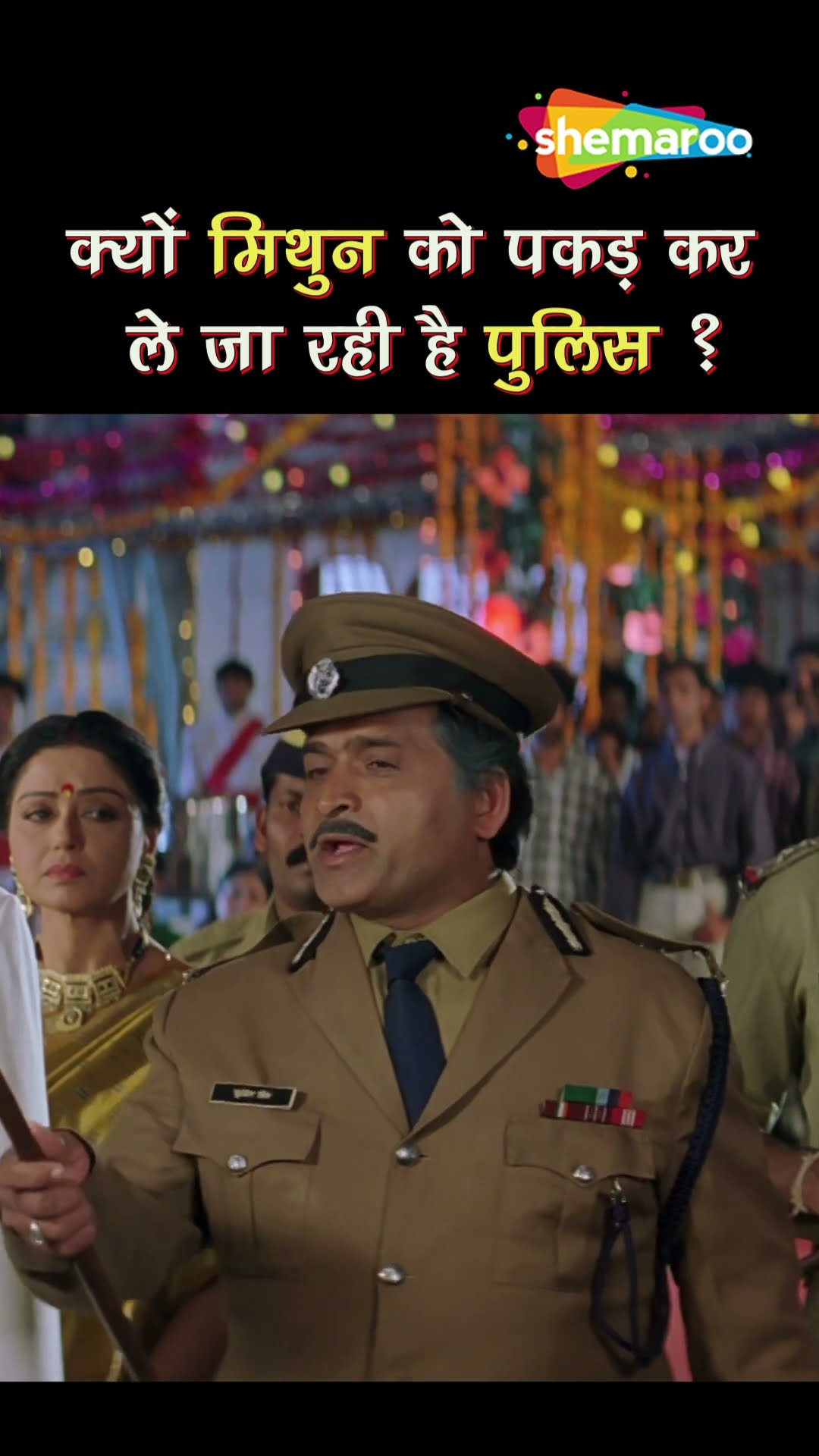 मिथुन को शादी के दिन पुलिस ने किया गिरफ्तार #himmatwala #mithunchakraborty #ayesha #mithun