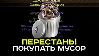 картинка: [PoE-2] Ты тратишь тонны валюты в пустую. Покупай шмот правильно!