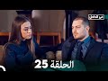 في الداخل الحلقة 25 Arabic Dubbed FULL HD 