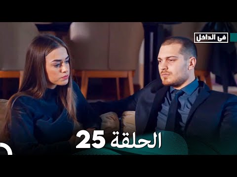 في الداخل الحلقة 25 Arabic Dubbed FULL HD 