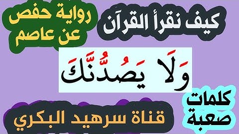 كيف نقرأ كلمة ولا. يصُدُّنَّك .. في سورة القصص الاية 87