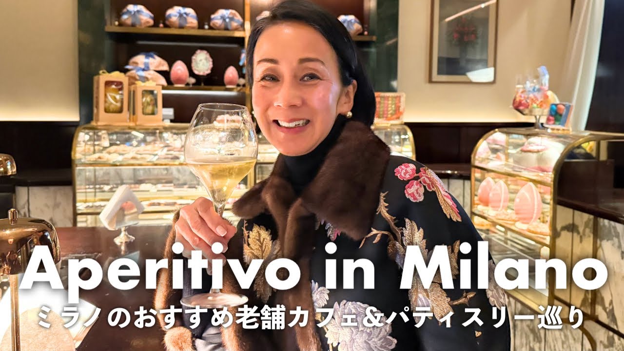 【ミラノの土曜夜】地元民おすすめの老舗カフェ&パティスリーを2軒はしご!アペリティーボ文化が楽しすぎて飲みすぎました.. !