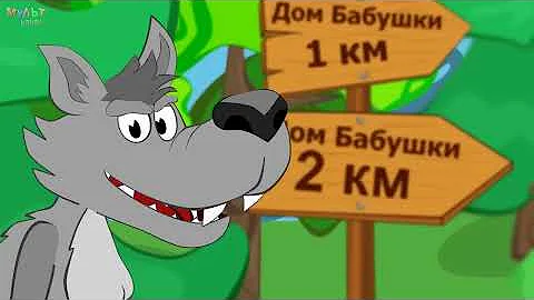 КРАСНАЯ ШАПОЧКА. МУЛЬТИК для ДЕТЕЙ по мотивам народной сказки. СКАЗКА про МАЛЕНЬКУЮ ДЕВОЧКУ и ВОЛКА.