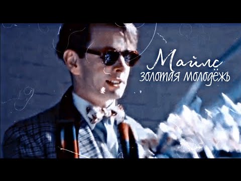 Майлс |золотая молодёжь| Майкл Шин